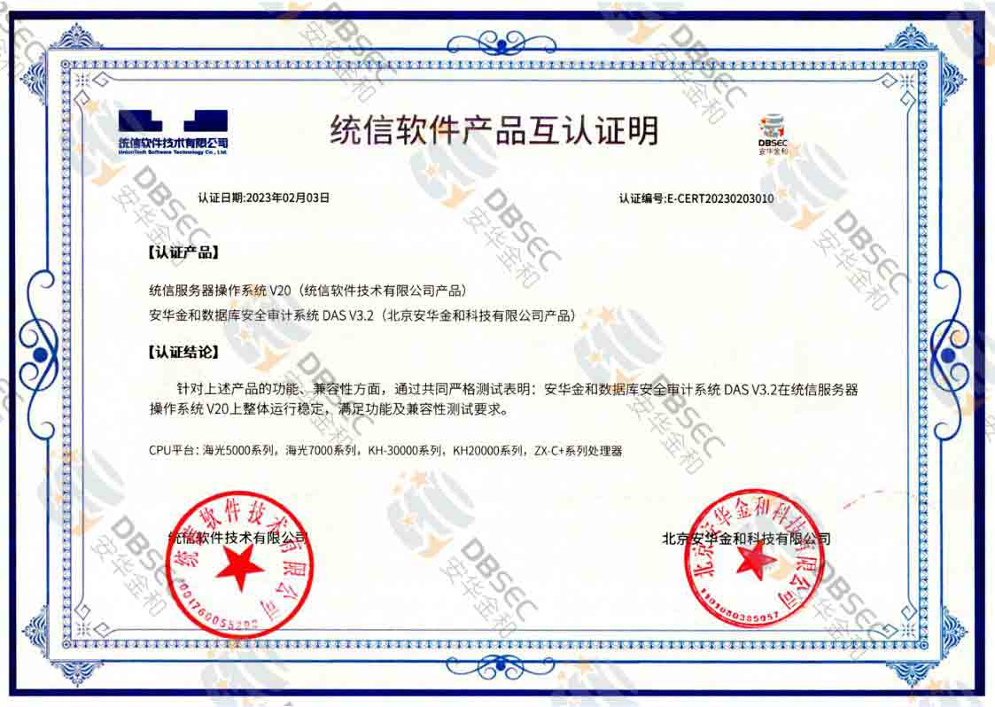 数据库安全审计系统 DAS V3.2_统信服务器操作系统V20软件产品互认证明