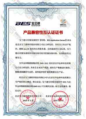 数据脱敏系统 DMS V3.2_宝兰德应用服务器软件V9.5-产品兼容性互认证证书证明