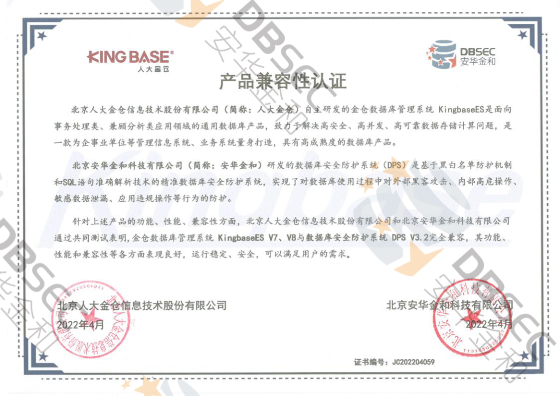 数据库安全防护系统 DPS V3.2_KingbaseES V7&V8产品兼容性认证
