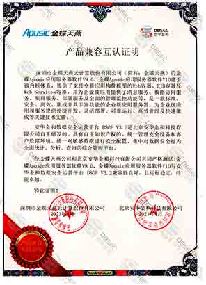 数据安全运营平台 DSOP V3.2_金蝶Apusic应用服务器软件V9.0-产品兼容互认证明
