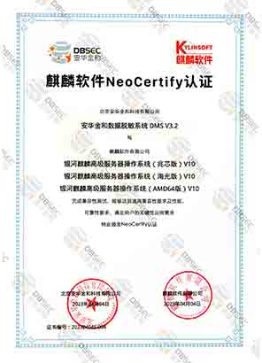 数据脱敏系统 DMS V3.2_银河麒麟高级服务器操作系统（兆芯版AMD64版&海光版）V10-麒麟软件NeoCertify认证