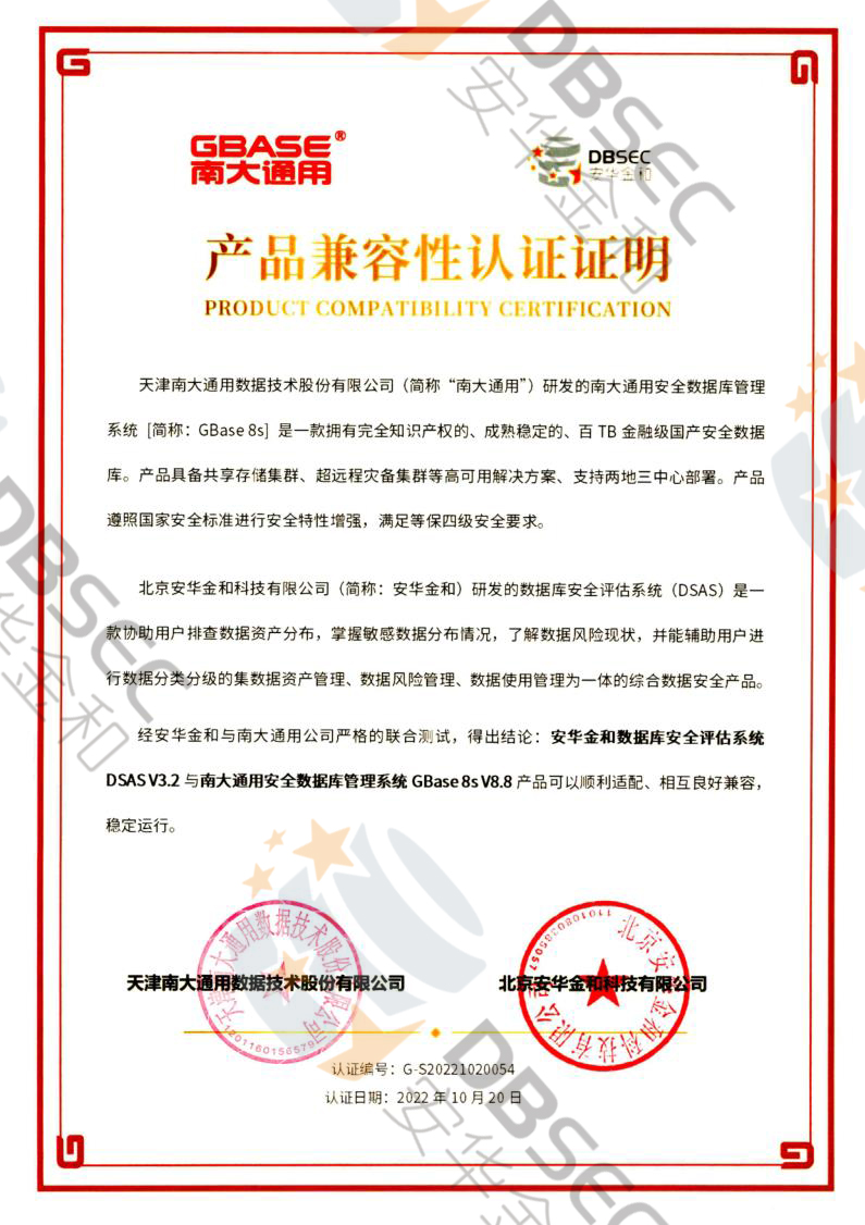 数据库安全评估系统 DSAS V3.2_GBase8s  V8.8产品兼容性认证证明