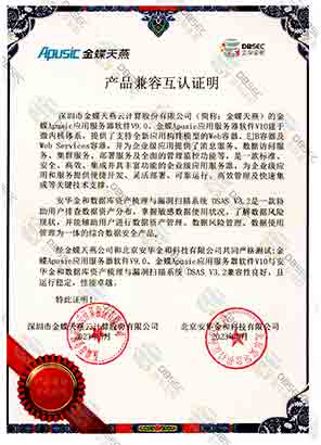 数据库资产梳理与漏洞扫描系统 DSAS V3.2_金蝶Apusic应用服务器软件V9.0-产品兼容互认证明