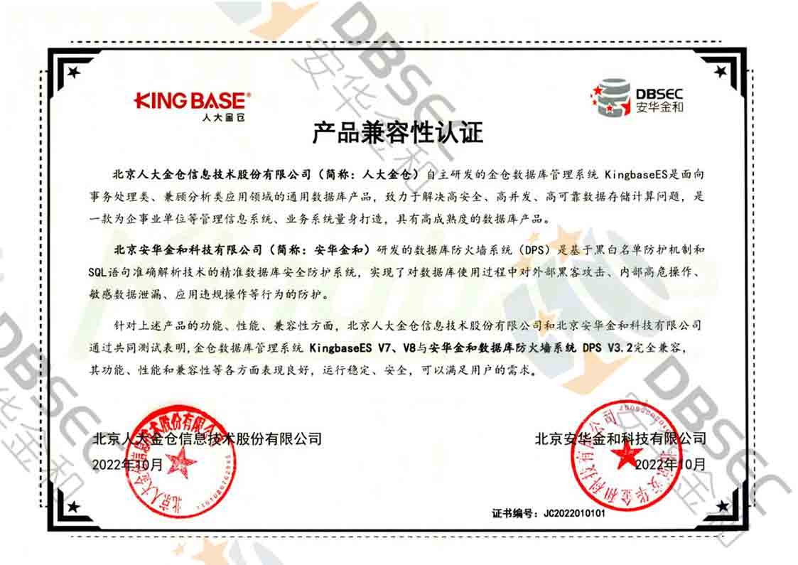 数据库防火墙系统 DPS V3.2_KingbaseES V7&amp;V8产品兼容性认证