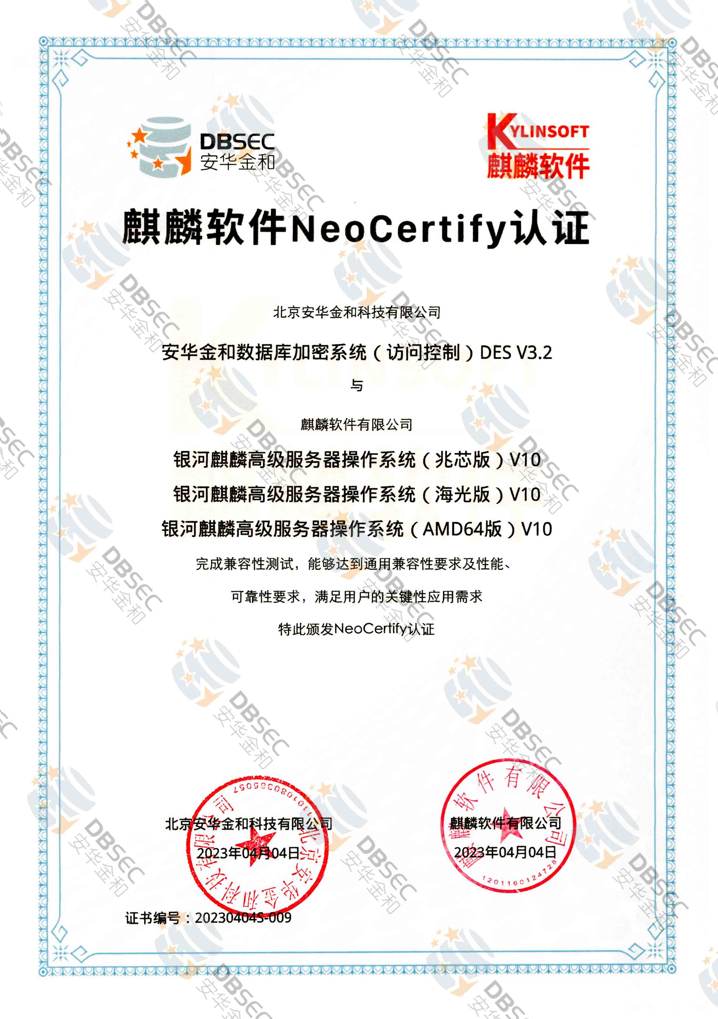 数据库加密系统（访问控制） DES V3.2_银河麒麟高级服务器操作系统（兆芯版&amp;amp;AMD64版&amp;amp;海光版）V10-麒麟软件NeoCertify认证
