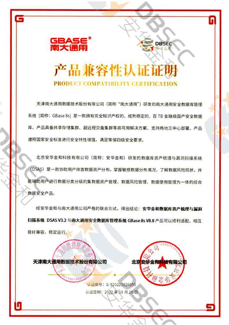 数据库资产梳理与漏洞扫描系统 DSAS V3.2_GBase8s V8.8产品兼容性认证证明