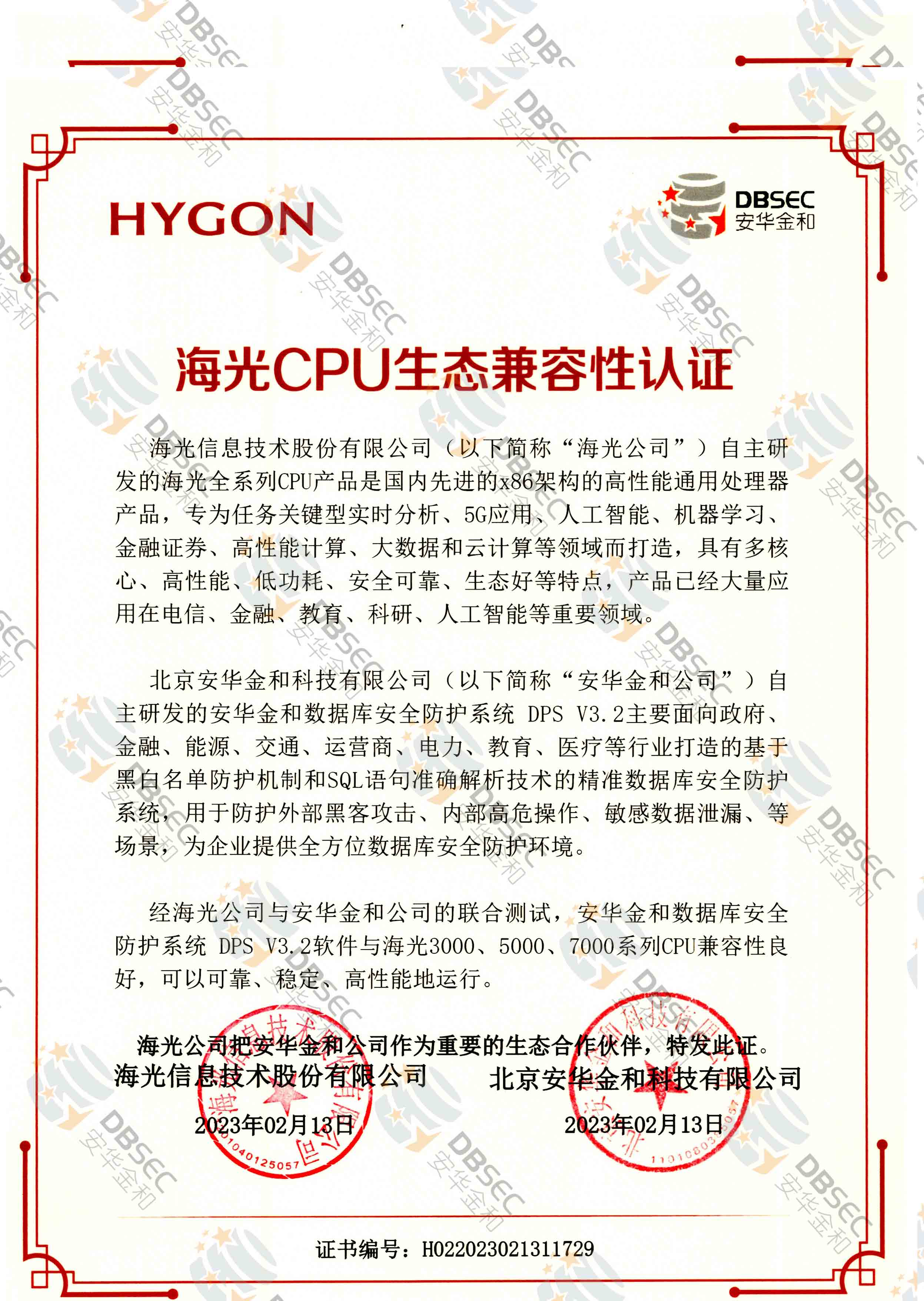 数据库安全防护系统 DPS V3.2_海光CPU生态兼容性认证