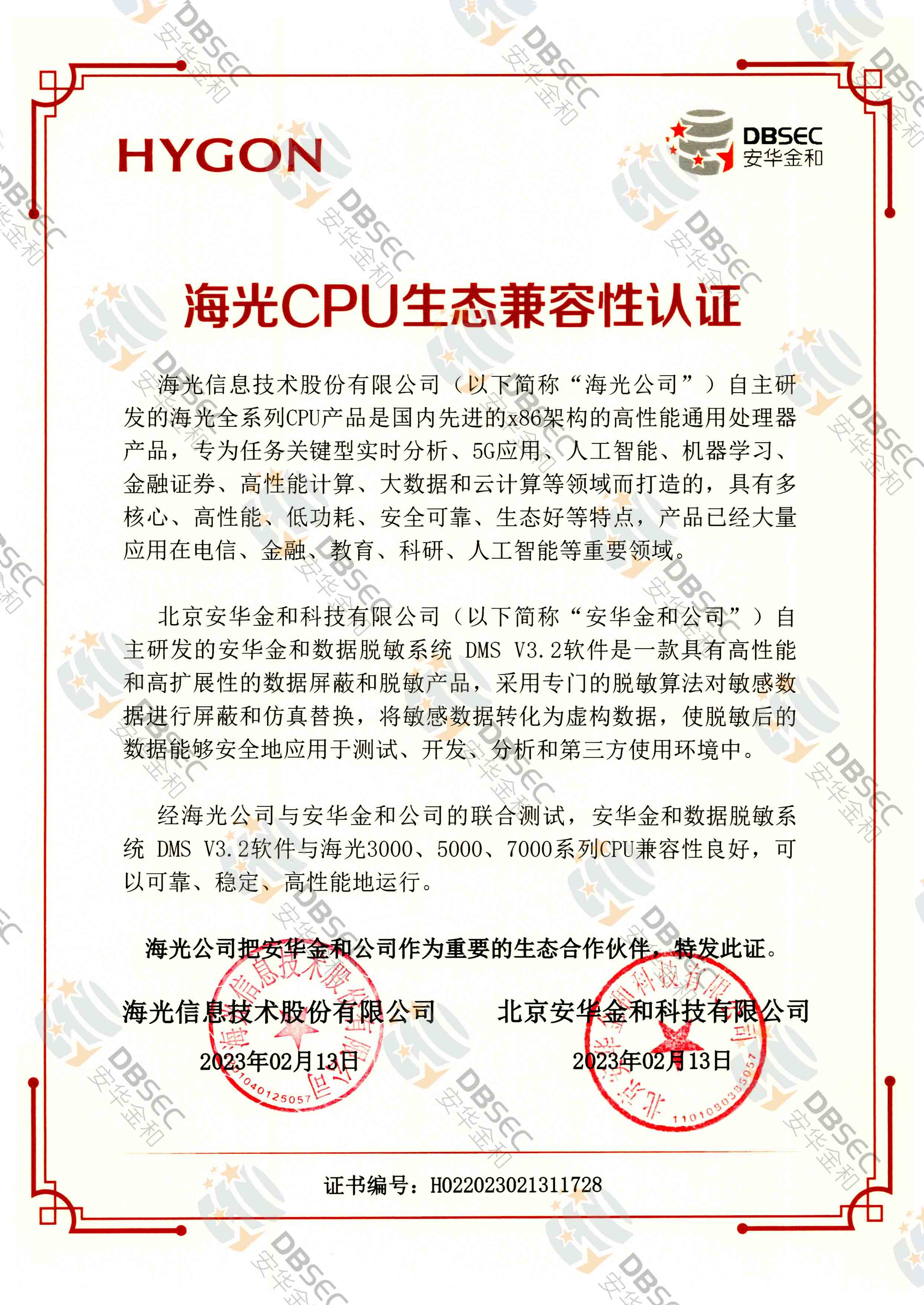 数据脱敏系统 DMS V3.2_海光CPU生态兼容性认证