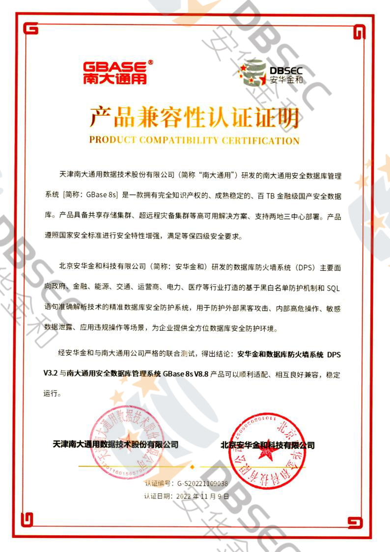 数据库防火墙系统 DPS V3.2_GBase8s V8.8-产品兼容性认证证明_1