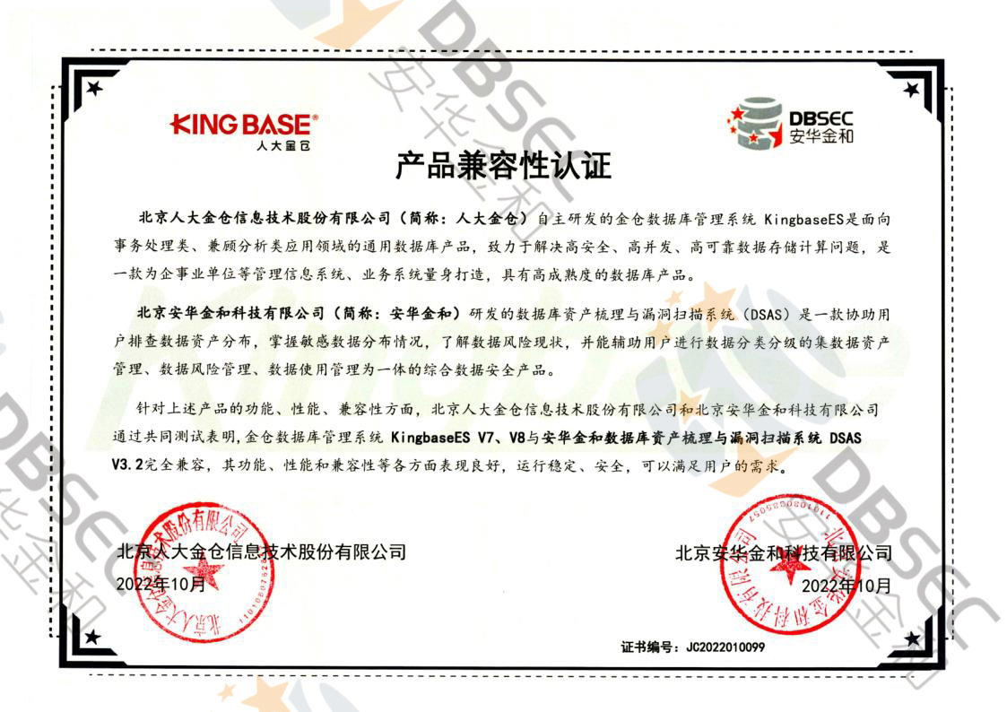 数据库资产梳理与漏洞扫描系统 DSAS V3.2_KingbaseES V7&V8产品兼容性认证