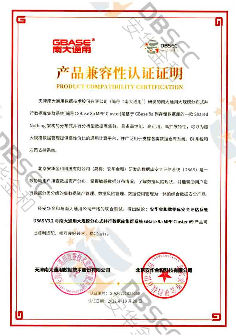数据库安全评估系统 DSAS V3.2_GBase8a MPP Cluster V9-产品兼容性认证证明
