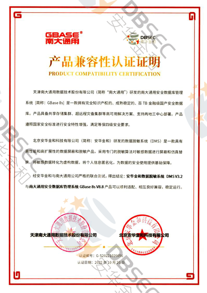 数据脱敏系统 DMS V3.2_GBase8s V8.8产品兼容性认证证明