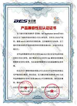 数据库安全审计系统 DAS V3.2_宝兰德应用服务器软件V9.5-产品兼容性互认证证书证明