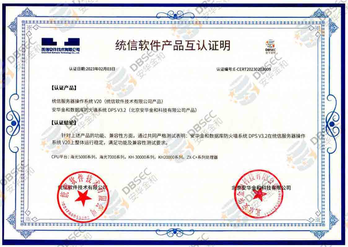 数据库防火墙系统 DPS V3.2_统信服务器操作系统V20软件产品互认证明
