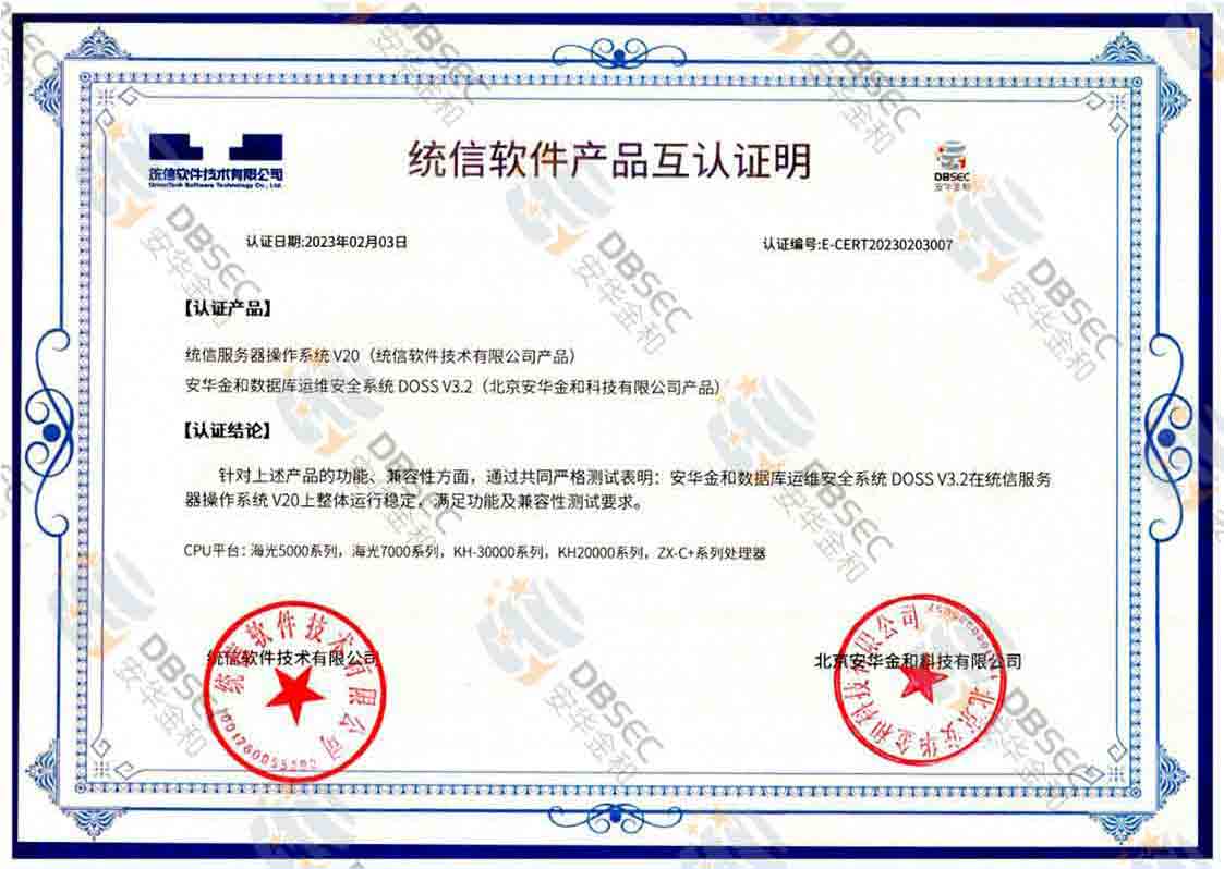 数据库运维安全系统 DOSS V3.2_统信服务器操作系统V20软件产品互认证明_1