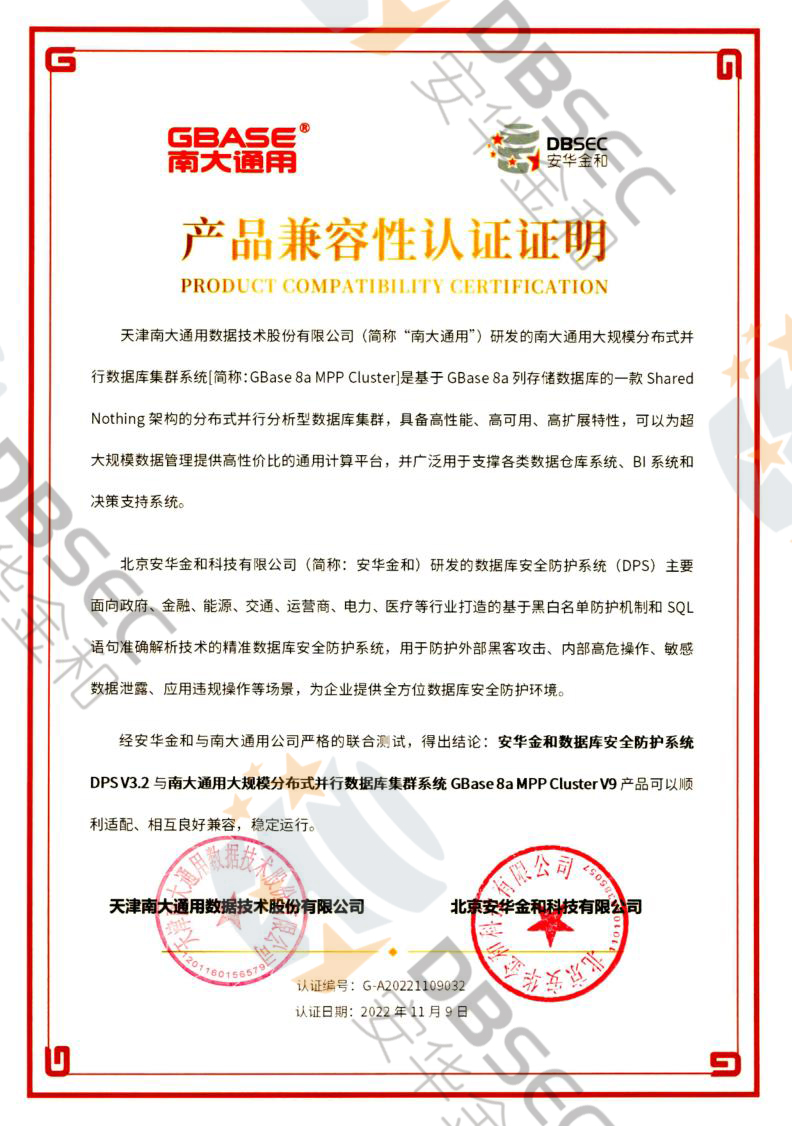 数据库安全防护系统 DPS V3.2_GBase8a MPP Cluster V9-产品兼容性认证证明_1