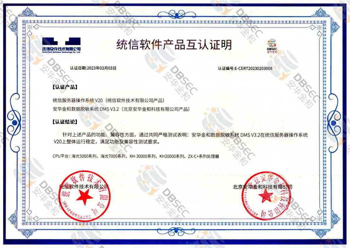 数据脱敏系统 DMS V3.2_统信服务器操作系统V20软件产品互认证明