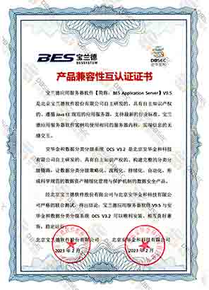 数据分类分级系统 DCS V3.2_宝兰德应用服务器软件V9.5-产品兼容性互认证证书证明