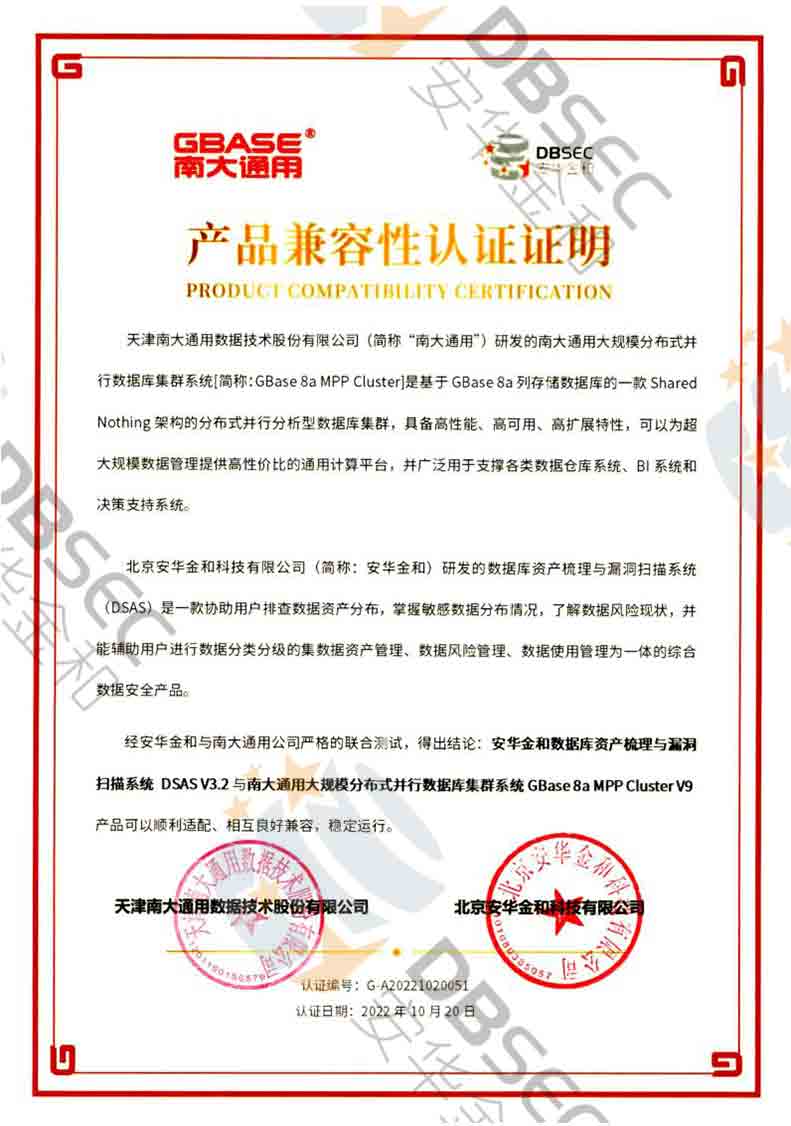 数据库资产梳理与漏洞扫描系统 DSAS V3.2_GBase8a MPP Cluster V9-产品兼容性认证证明