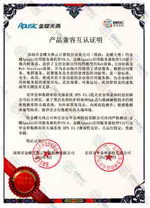 数据库防火墙系统 DPS V3.2_金蝶Apusic应用服务器软件V10-产品兼容互认证明