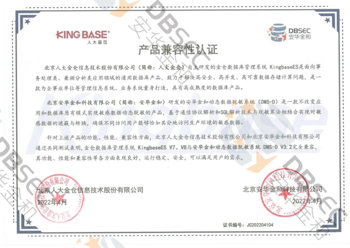 动态数据脱敏系统 DMS-D V3.2_KingbaseES V7&V8产品兼容性认证_1