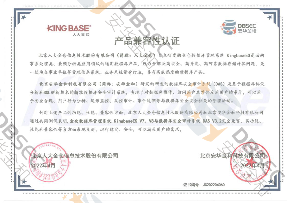 数据库安全审计系统 DAS V3.2_KingbaseES V7&V8产品兼容性认证