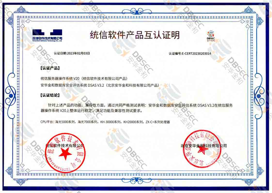 数据库安全评估系统 DSAS V3.2_统信服务器操作系统V20软件产品互认证明