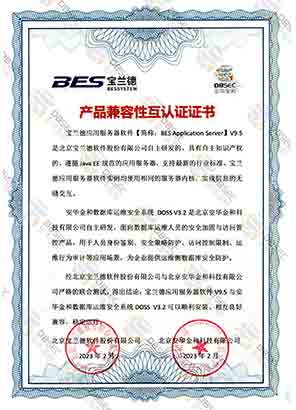 数据库运维安全系统 DOSS V3.2_宝兰德应用服务器软件V9.5-产品兼容性互认证证书证明