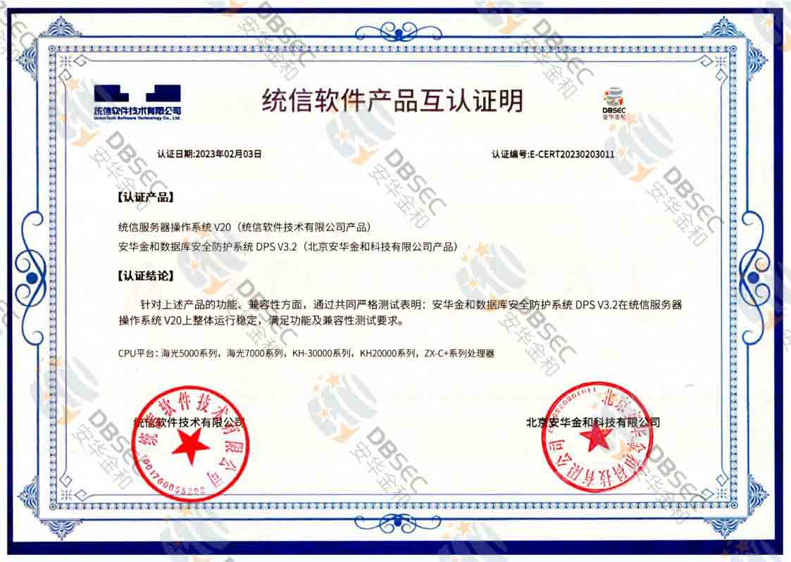 数据库安全防护系统 DPS V3.2_统信服务器操作系统V20软件产品互认证明