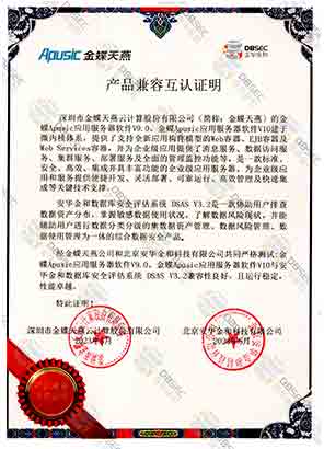 数据库安全审计系统 DAS V3.2_金蝶Apusic应用服务器软件V10-产品兼容互认证明