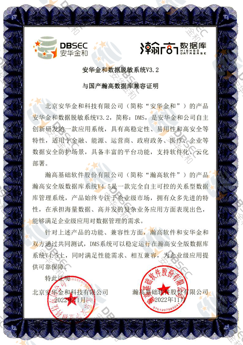 数据脱敏系统 DMS V3.2_瀚高安全版数据库V4.5-国产瀚高数据库兼容性证明