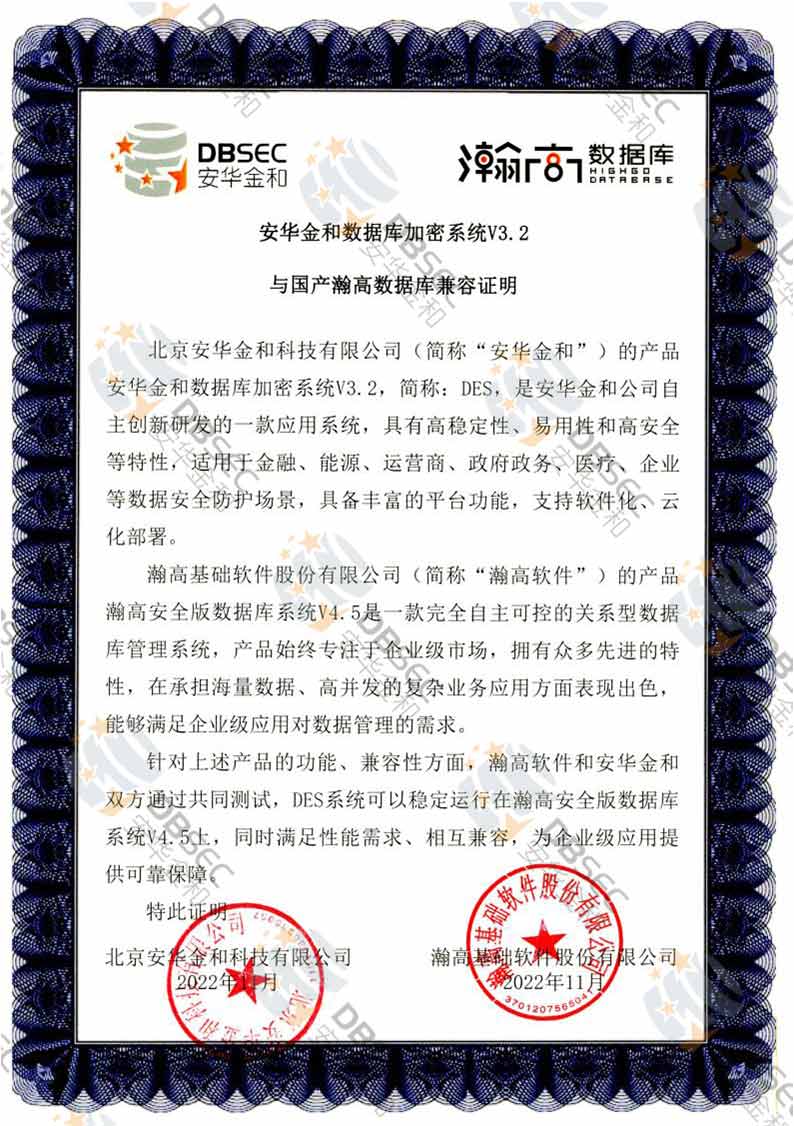 数据库加密系统 DES V3.2_瀚高企业版数据库V6.0-国产瀚高数据库兼容性证明