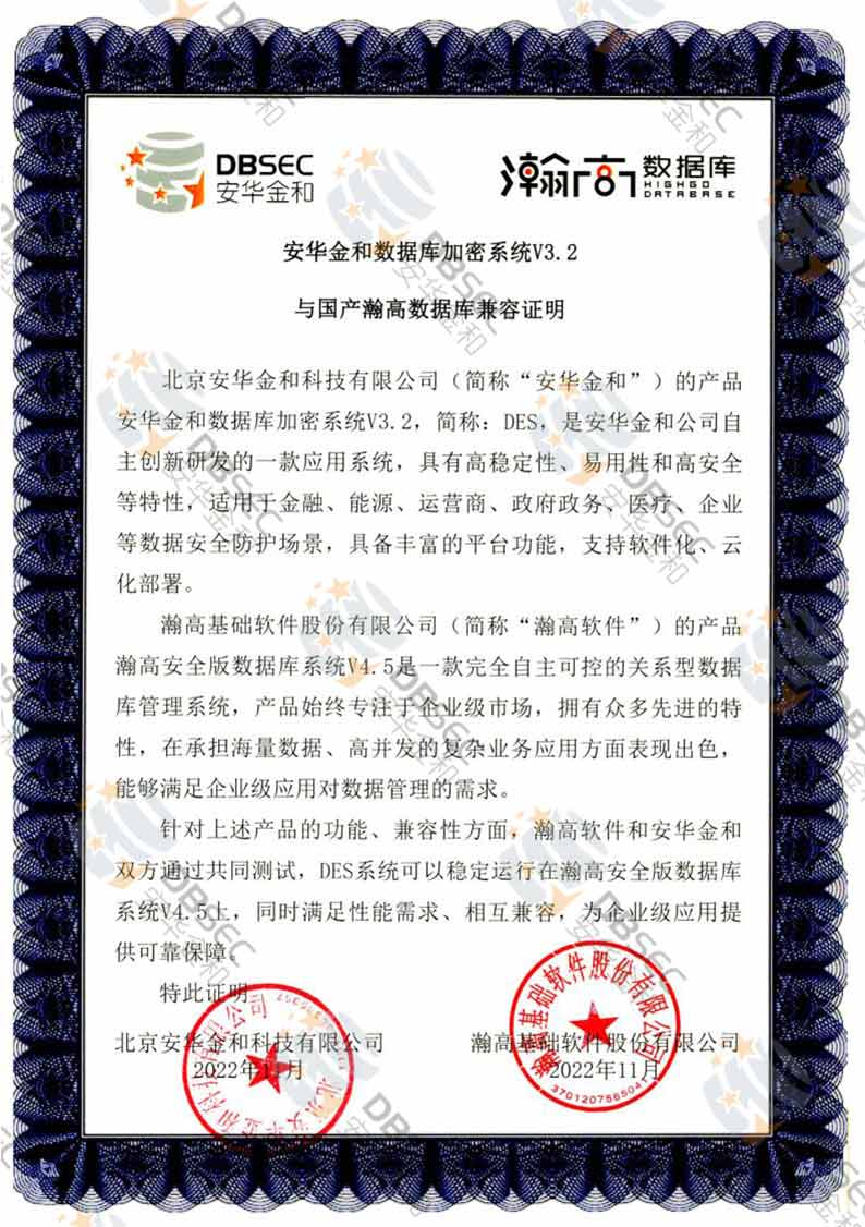 数据库加密系统 DES V3.2_瀚高安全版数据库V4.5-国产瀚高数据库兼容性证明