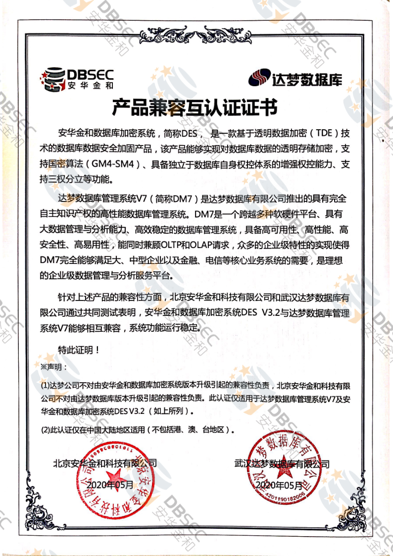 数据库加密系统 DES_DM V7-产品兼容互认证证书