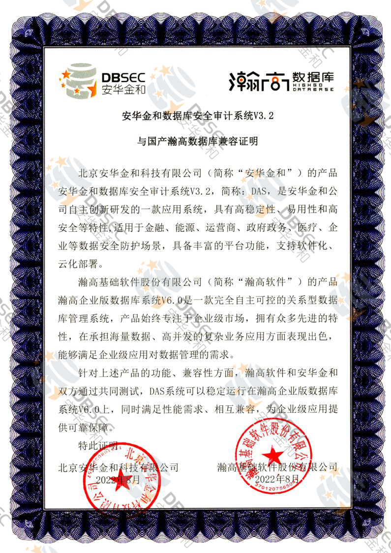 数据库安全审计系统 DAS V3.2_瀚高企业版数据库V6.0-国产瀚高数据库兼容性证明