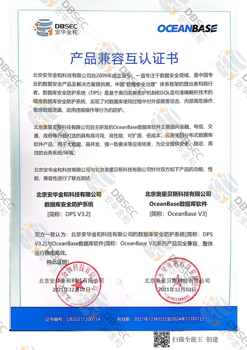 数据库安全防护系统 DPS V3.2_OceanBase V3产品兼容互认证书