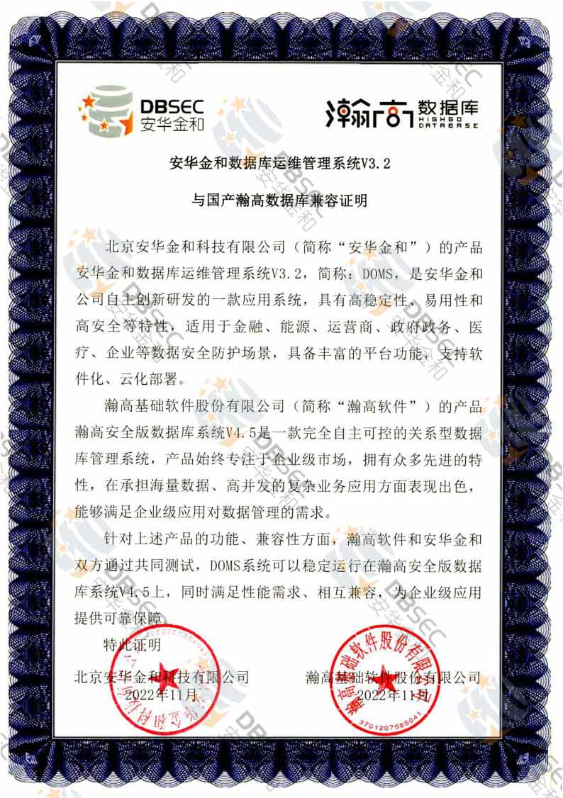 数据库运维管理系统 DOMS V3.2_瀚高安全版数据库V4.5-国产瀚高数据库兼容性证明