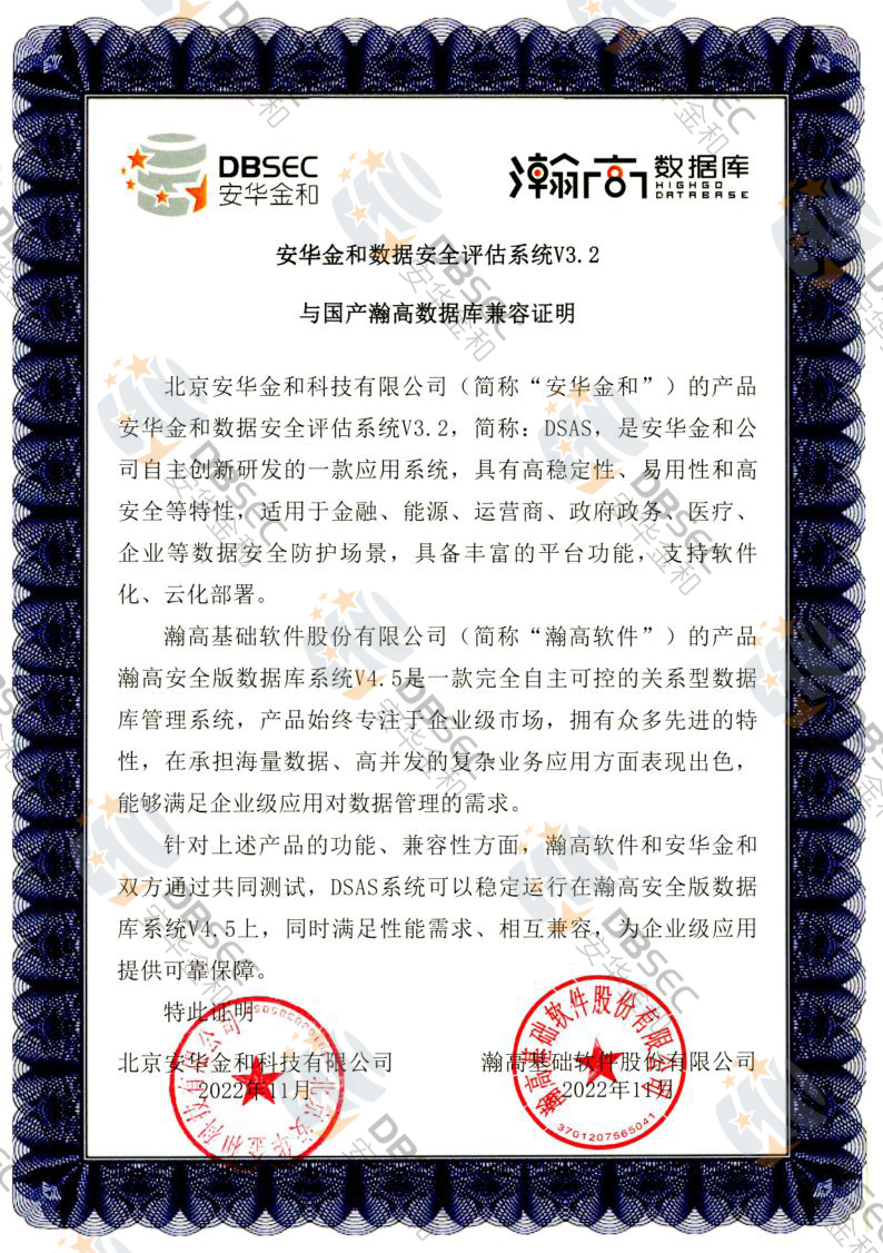 数据安全评估系统 DSAS V3.2_瀚高安全版数据库V4.5-国产瀚高数据库兼容性证明