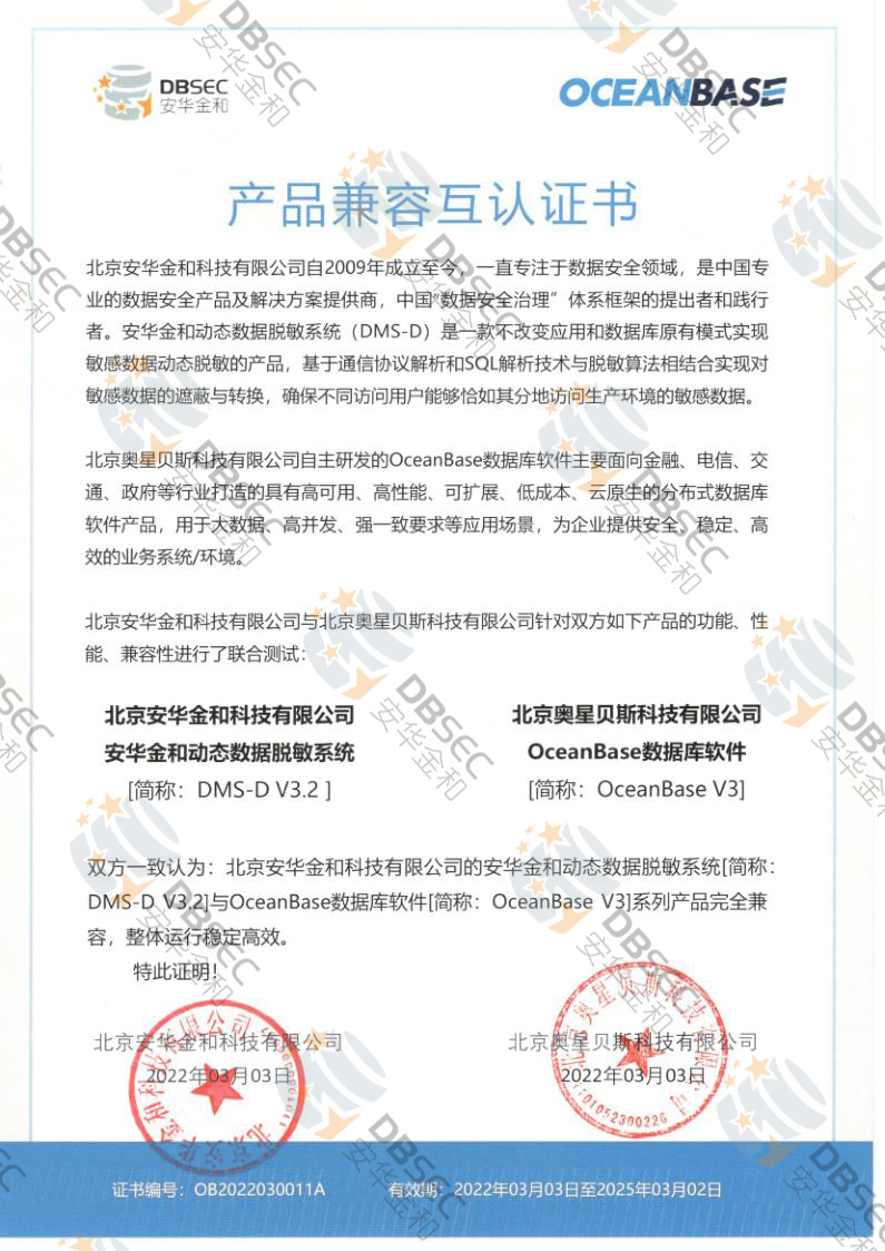 动态数据脱敏系统 DMS-D V3.2_OceanBase V3数据库-产品兼容互认证书