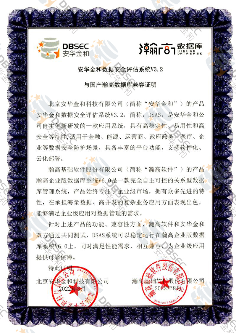 数据安全评估系统 DSAS V3.2_瀚高企业版数据库V6.0-国产瀚高数据库兼容性证明