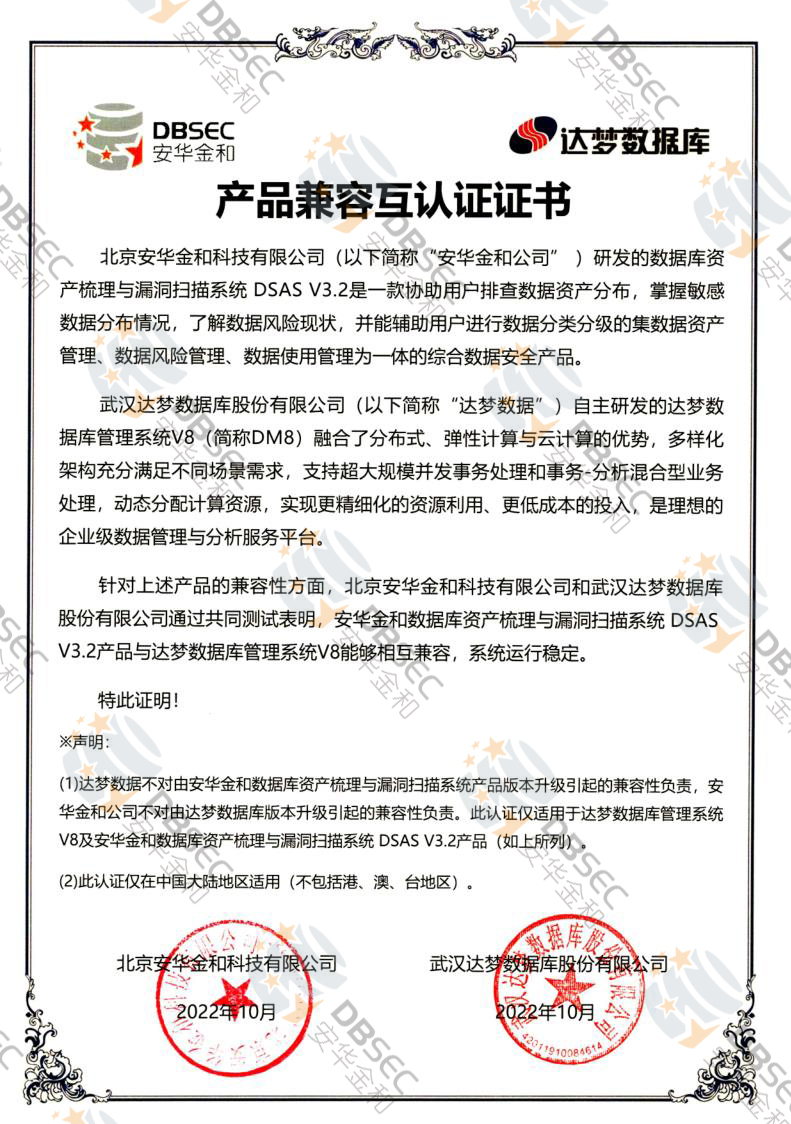 数据库资产梳理与漏洞扫描系统 DSAS V3.2_DM V8-产品兼容互认证证书