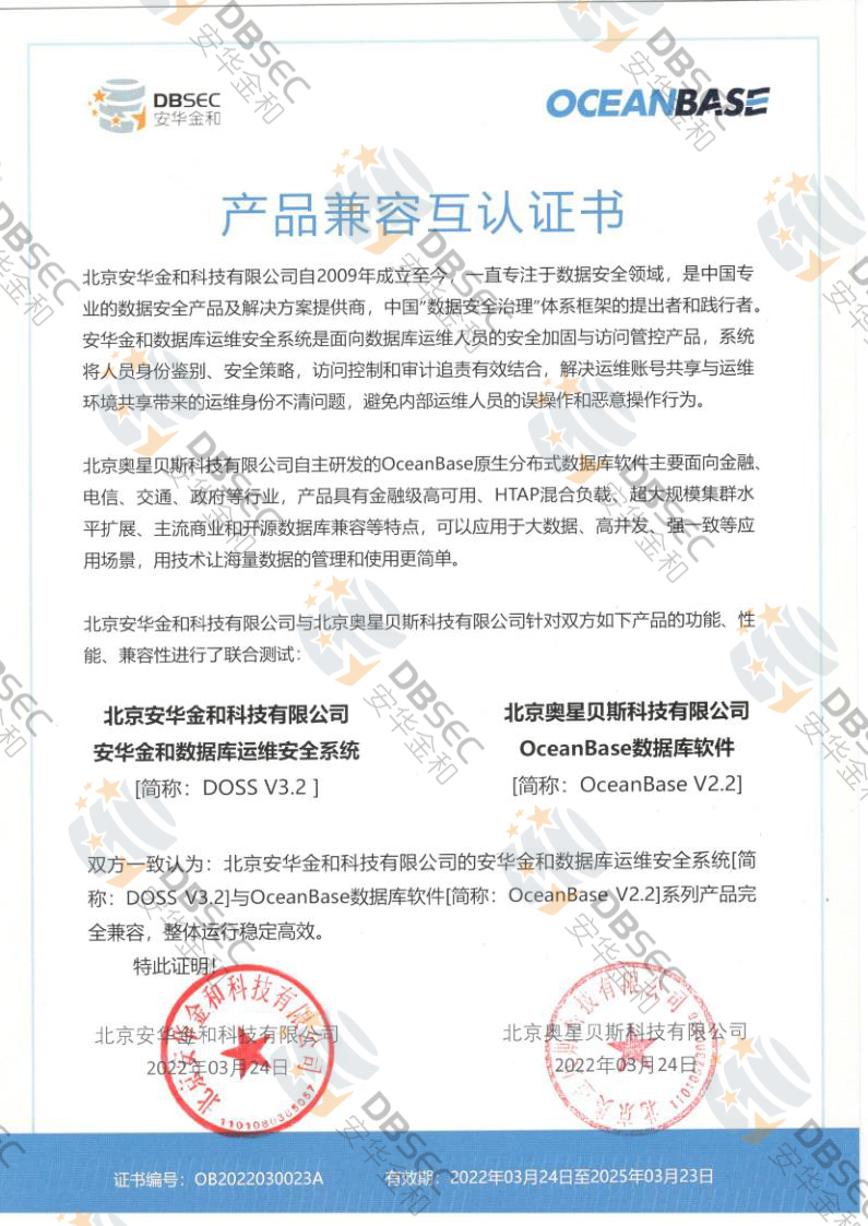 数据库运维安全系统 DOSS V3.2_OceanBase V2.2产品兼容互认证书