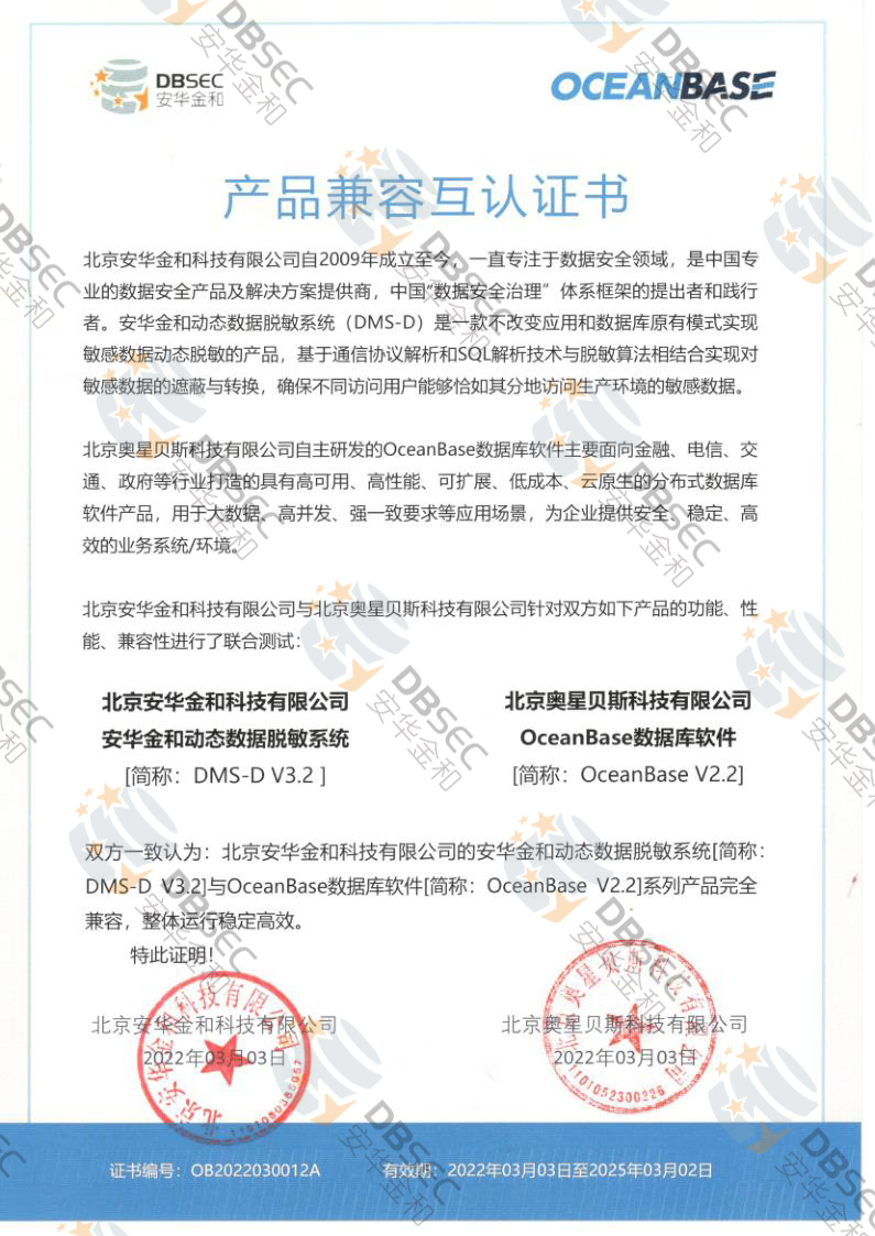 动态数据脱敏系统 DMS-D V3.2_OceanBase V2.2数据库-产品兼容互认证书