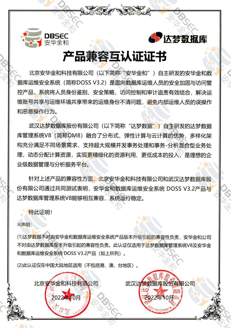 数据库运维安全系统 DOSS V3.2_DM V8-产品兼容互认证证书