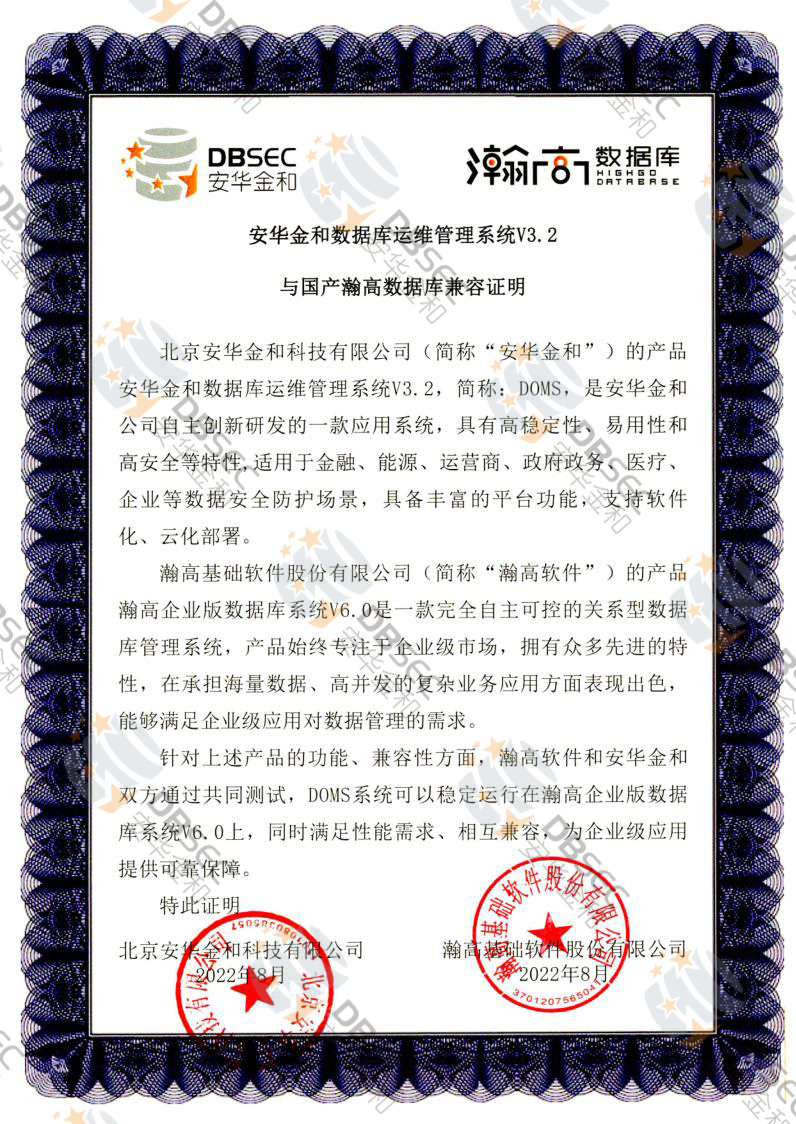 数据库运维管理系统 DOMS V3.2_国产瀚高数据库兼容性证明