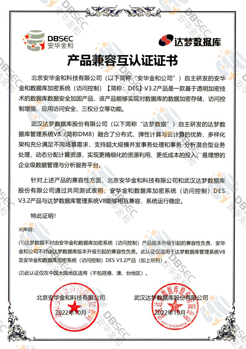 数据库加密系统（访问控制） DES V3.2_DM V8-产品兼容互认证证书