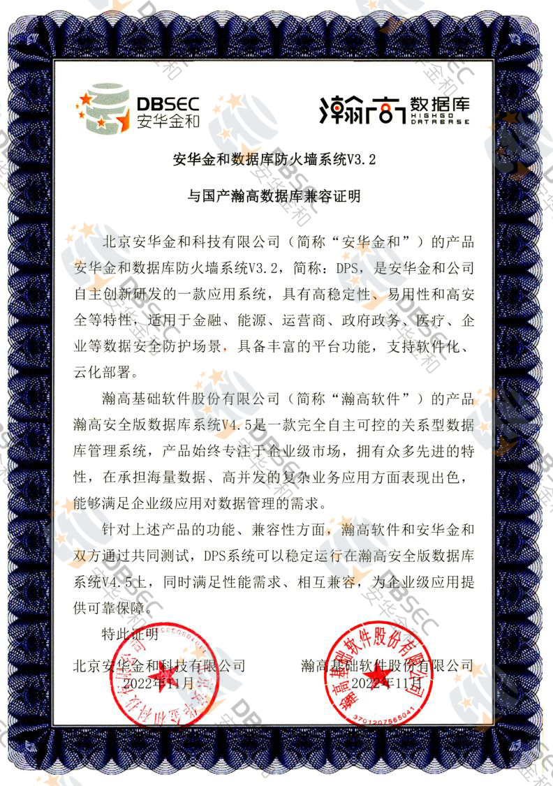 数据库防火墙系统 DPS V3.2_瀚高安全版数据库V4.5-国产瀚高数据库兼容性证明