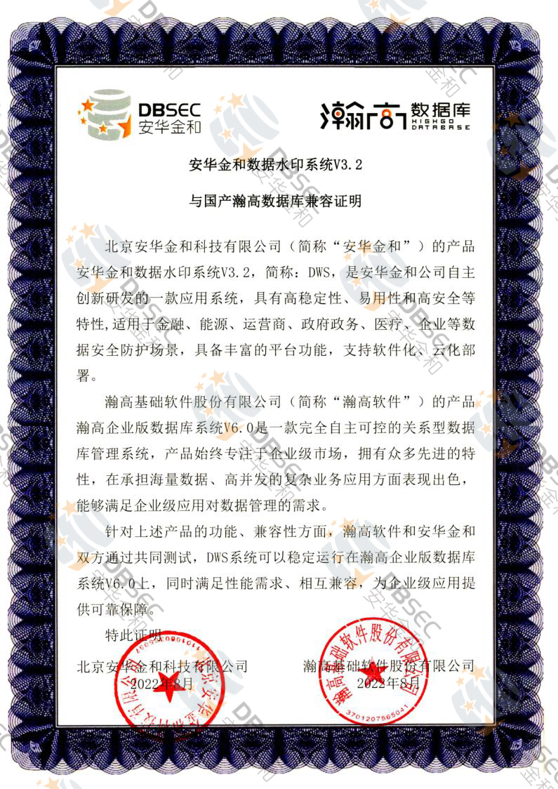 数据水印系统 DWS V3.2_瀚高企业版数据库V6.0-国产瀚高数据库兼容性证明