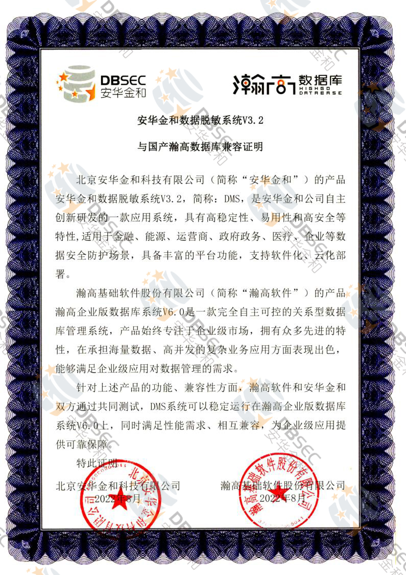 数据脱敏系统 DMS V3.2_瀚高企业版数据库V6.0-国产瀚高数据库兼容性证明