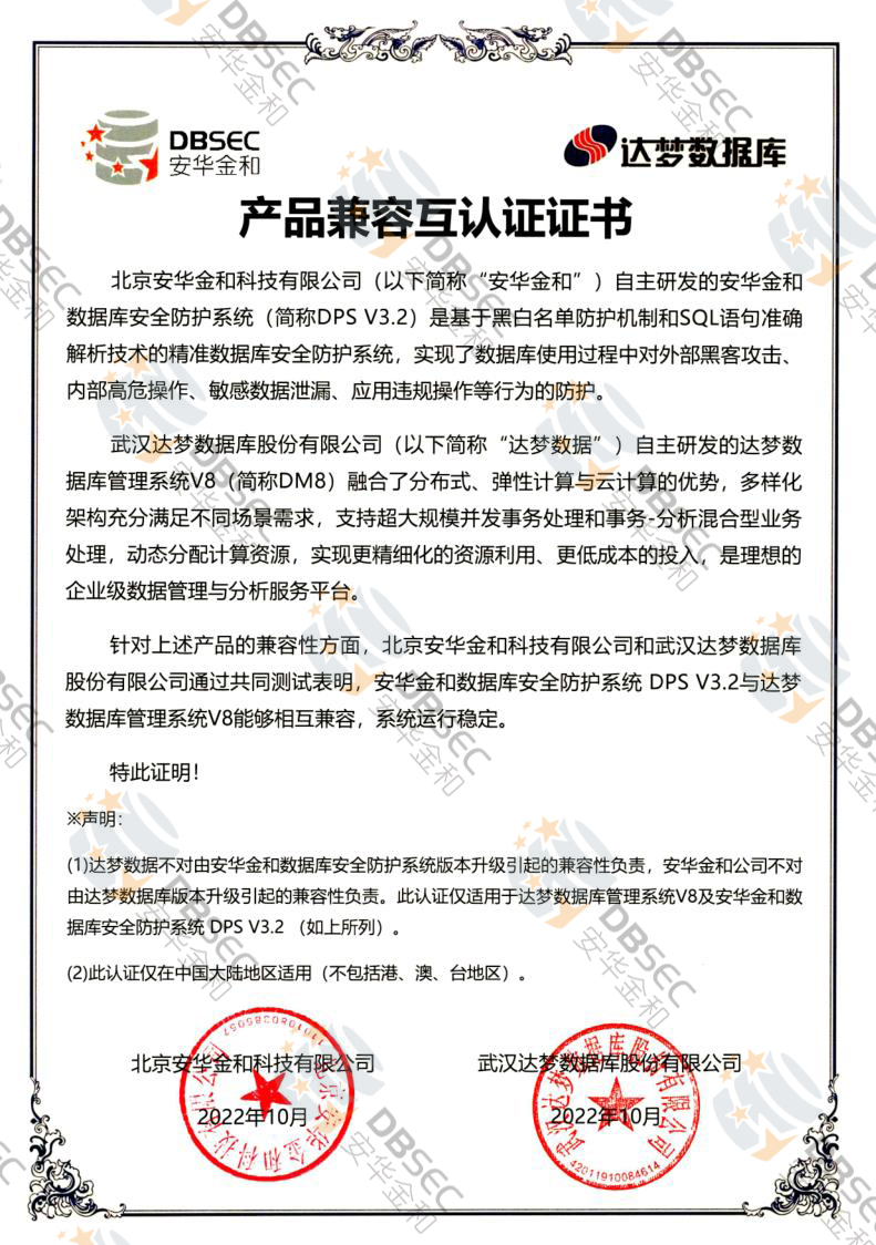 数据库安全防护系统 DPS V3.2_DM V8-产品兼容互认证证书